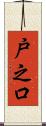 戸之口 Scroll