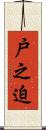 戸之迫 Scroll