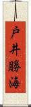 戸井勝海 Scroll