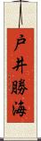 戸井勝海 Scroll