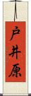 戸井原 Scroll
