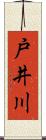 戸井川 Scroll