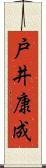 戸井康成 Scroll