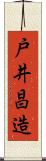 戸井昌造 Scroll