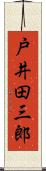 戸井田三郎 Scroll
