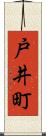 戸井町 Scroll