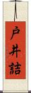 戸井詰 Scroll