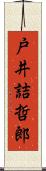 戸井詰哲郎 Scroll