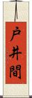 戸井間 Scroll