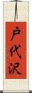戸代沢 Scroll