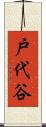 戸代谷 Scroll
