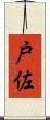 戸佐 Scroll