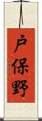 戸保野 Scroll