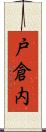 戸倉内 Scroll