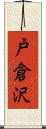 戸倉沢 Scroll