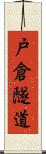 戸倉隧道 Scroll