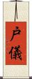 戸儀 Scroll