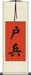 戸兵 Scroll