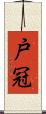 戸冠 Scroll