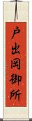 戸出岡御所 Scroll