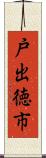 戸出徳市 Scroll