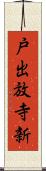 戸出放寺新 Scroll