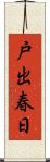 戸出春日 Scroll
