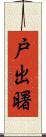 戸出曙 Scroll