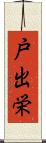 戸出栄 Scroll