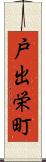 戸出栄町 Scroll