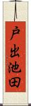 戸出池田 Scroll