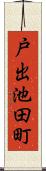 戸出池田町 Scroll