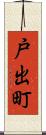 戸出町 Scroll
