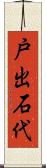 戸出石代 Scroll