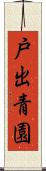 戸出青園 Scroll