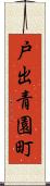 戸出青園町 Scroll