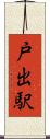 戸出駅 Scroll