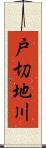 戸切地川 Scroll