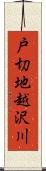 戸切地越沢川 Scroll