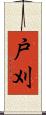 戸刈 Scroll