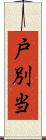 戸別当 Scroll