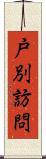 戸別訪問 Scroll