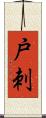 戸刺 Scroll