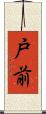 戸前 Scroll
