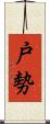 戸勢 Scroll