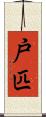 戸匹 Scroll