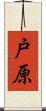 戸原 Scroll