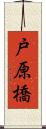 戸原橋 Scroll