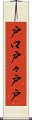 戸口 Scroll