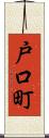戸口町 Scroll